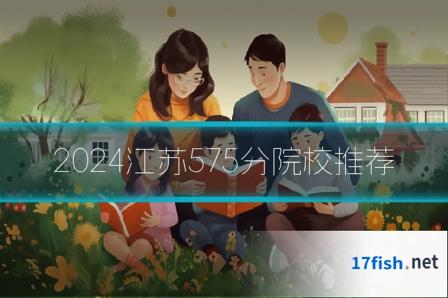 2024江苏575分院校推荐