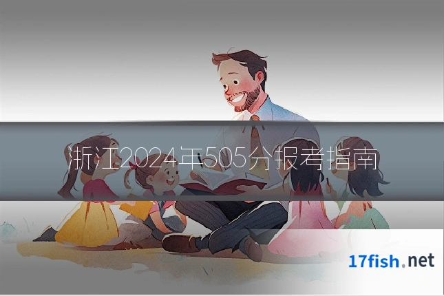 浙江2024年505分报考指南