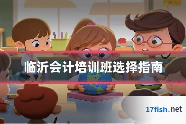 临沂会计培训班选择指南