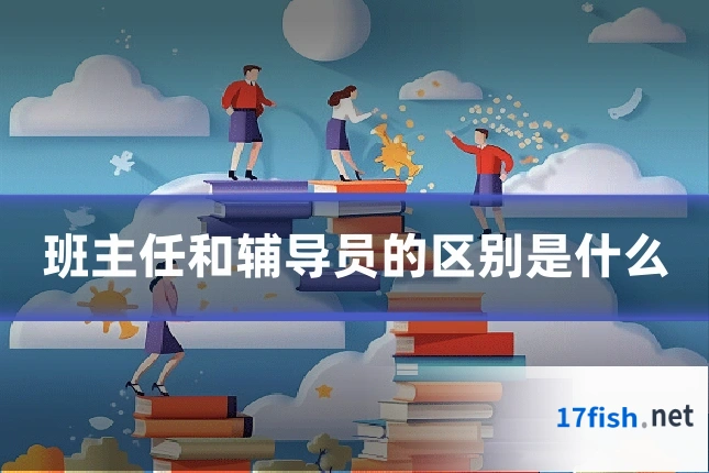 班主任和辅导员的区别是什么