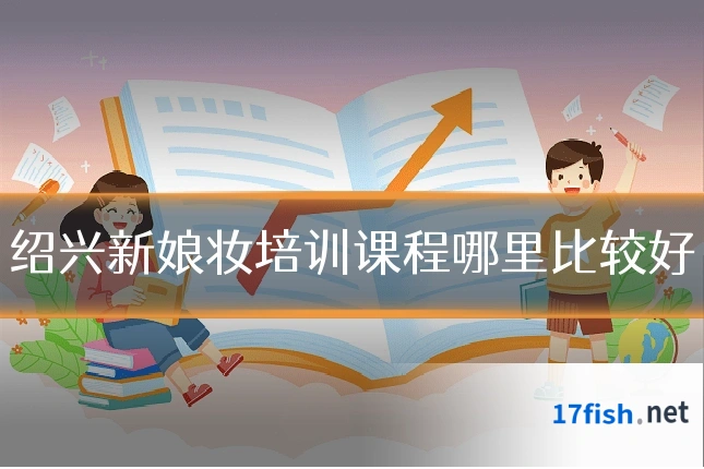 绍兴新娘妆培训课程哪里比较好