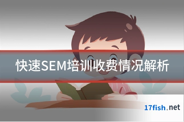 快速SEM培训收费情况解析