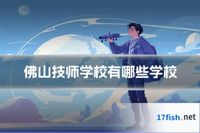 佛山技师学校有哪些学校