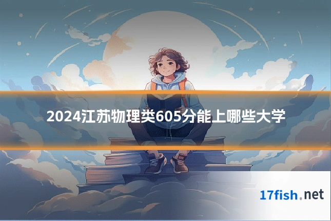 2024江苏物理类605分能上哪些大学