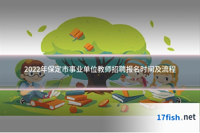 2022年保定市事业单位教师招聘报名时间及流程