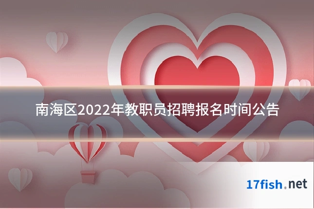 南海区2022年教职员招聘报名时间公告