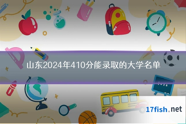 山东2024年410分能录取的大学名单
