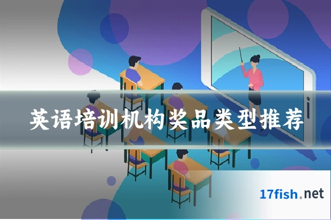 英语培训机构奖品类型推荐