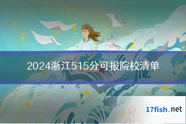 2024浙江515分可报院校清单
