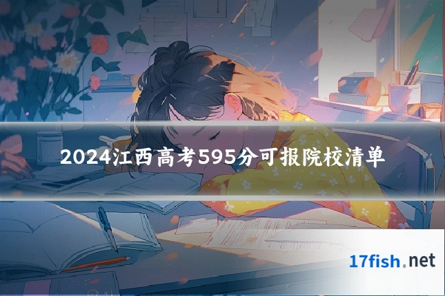 2024江西高考595分可报院校清单