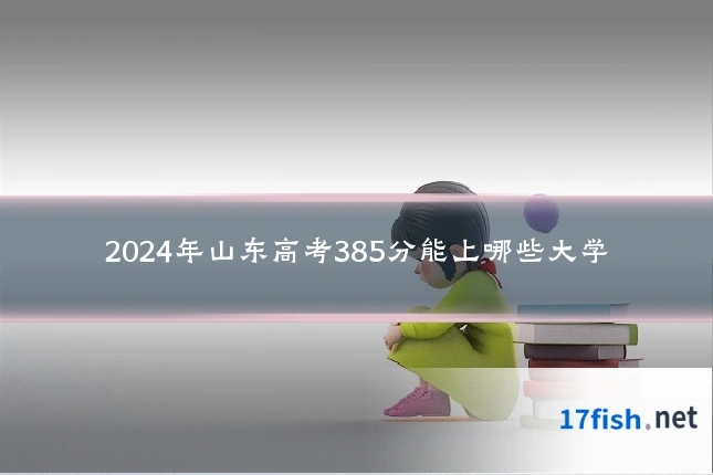2024年山东高考385分能上哪些大学