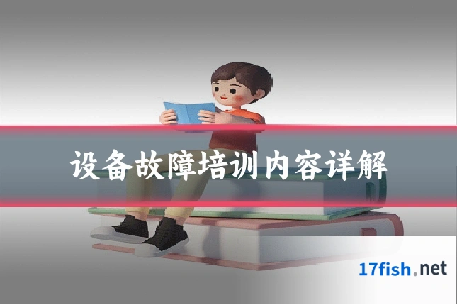 设备故障培训内容详解