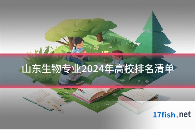 山东生物专业2024年高校排名清单