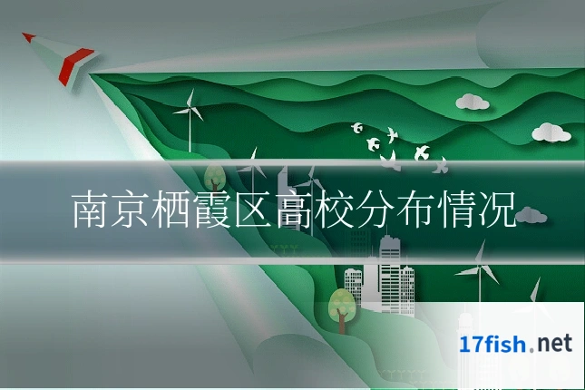 南京栖霞区高校分布情况