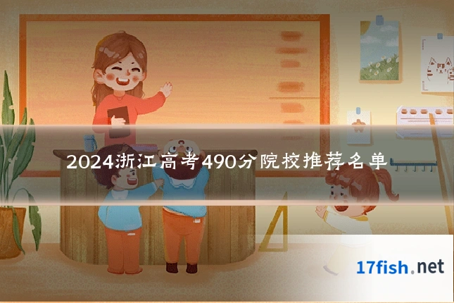 2024浙江高考490分院校推荐名单