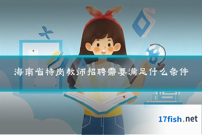 海南省特岗教师招聘需要满足什么条件