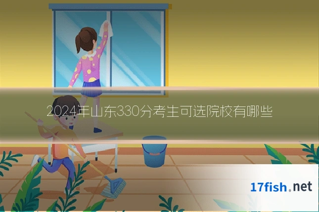 2024年山东330分考生可选院校有哪些