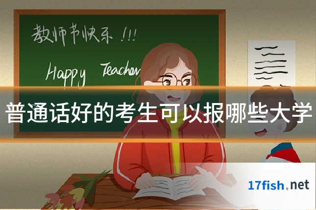 普通话好的考生可以报哪些大学