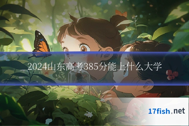 2024山东高考385分能上什么大学