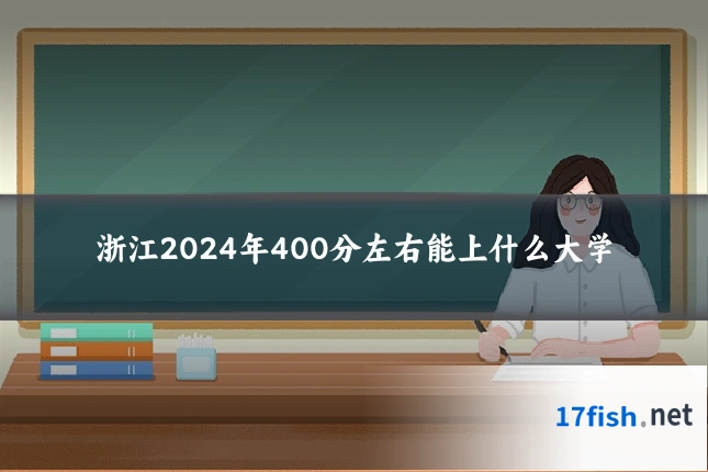 浙江2024年400分左右能上什么大学