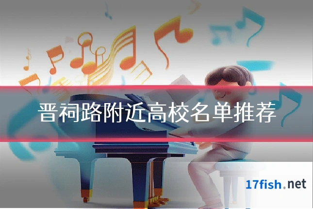 晋祠路附近高校名单推荐