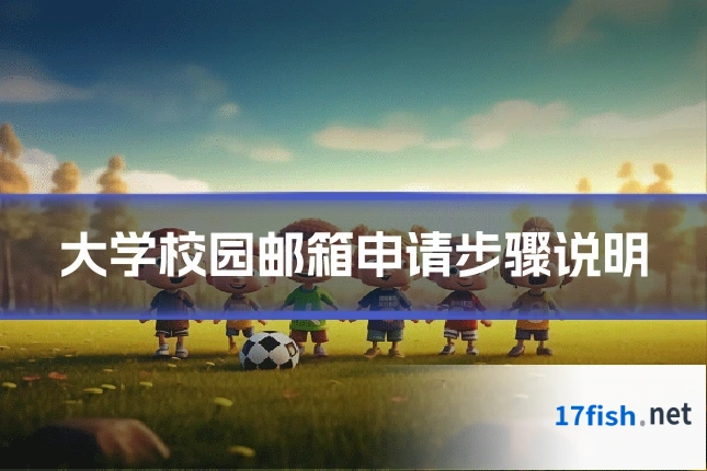 大学校园邮箱申请步骤说明