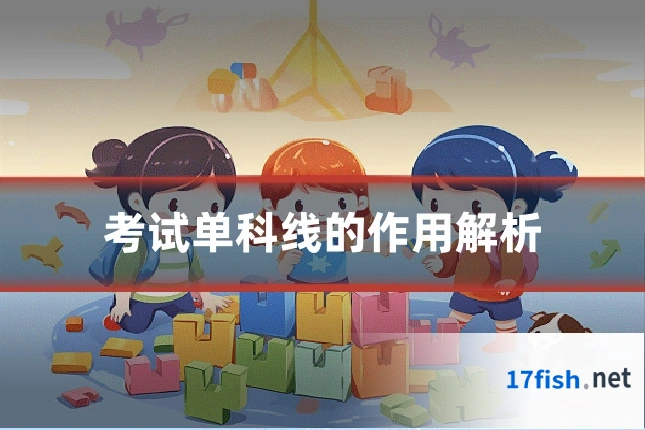 考试单科线的作用解析