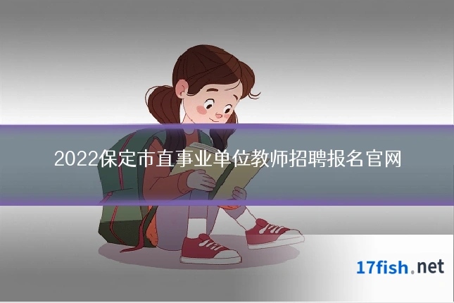 2022保定市直事业单位教师招聘报名官网