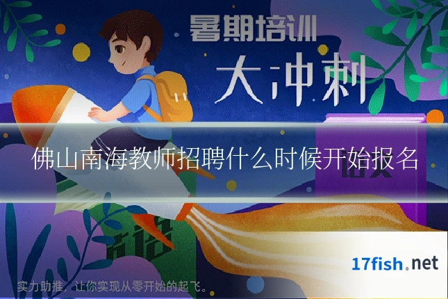 佛山南海教师招聘什么时候开始报名