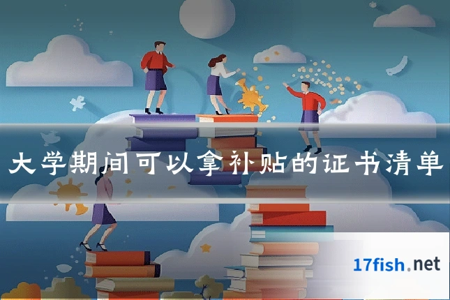 大学期间可以拿补贴的证书清单
