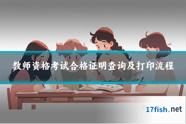 教师资格考试合格证明查询及打印流程