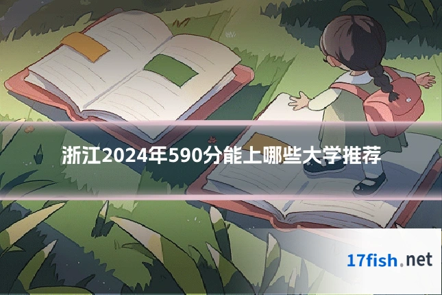 浙江2024年590分能上哪些大学推荐