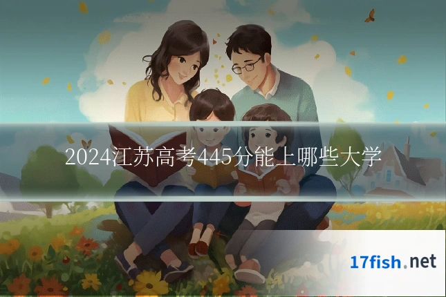 2024江苏高考445分能上哪些大学