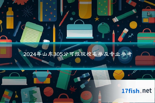 2024年山东305分可报院校名单及专业参考