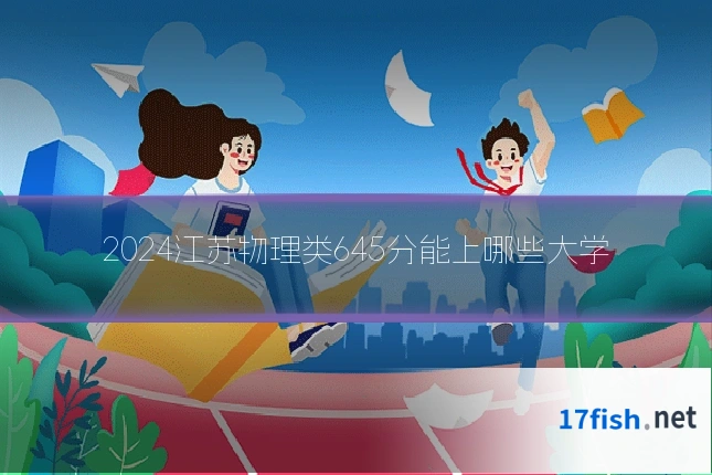 2024江苏物理类645分能上哪些大学