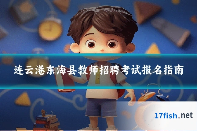连云港东海县教师招聘考试报名指南