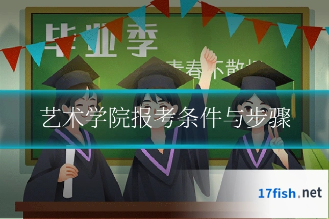 艺术学院报考条件与步骤