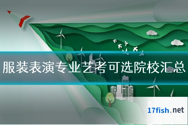 服装表演专业艺考可选院校汇总