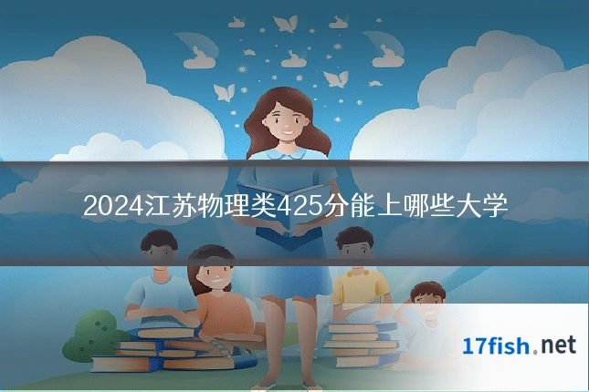 2024江苏物理类425分能上哪些大学