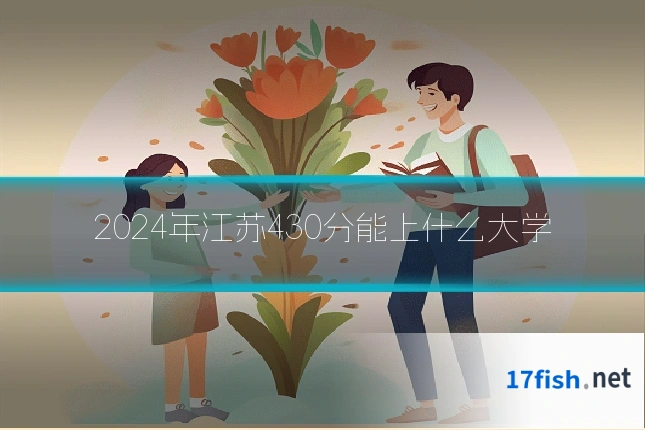 2024年江苏430分能上什么大学