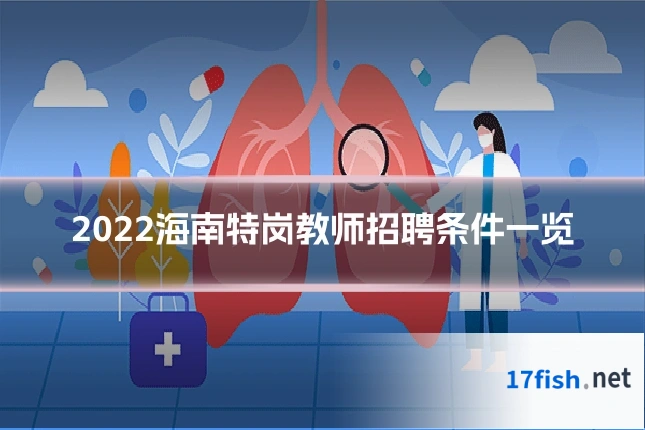 2022海南特岗教师招聘条件一览