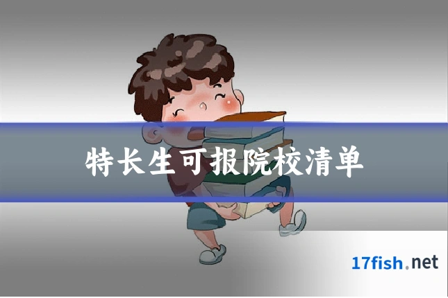 特长生可报院校清单