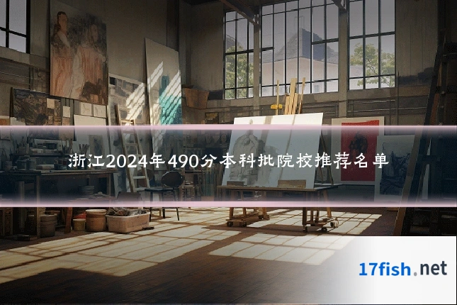 浙江2024年490分本科批院校推荐名单