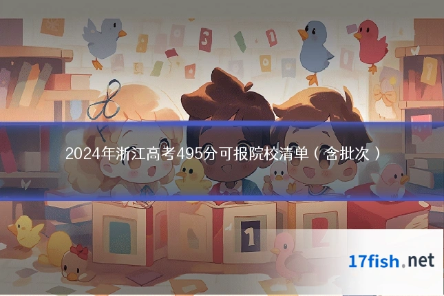 2024年浙江高考495分可报院校清单(含批次)