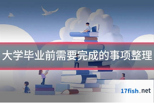 大学毕业前需要完成的事项整理