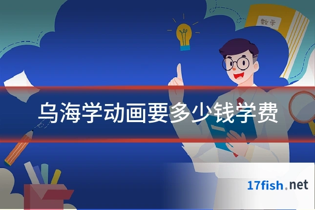 乌海学动画要多少钱学费