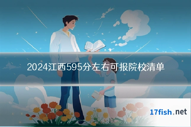 2024江西595分左右可报院校清单