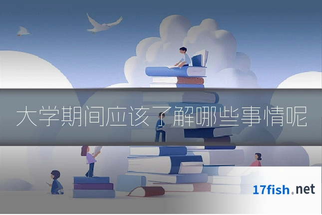 大学期间应该了解哪些事情呢