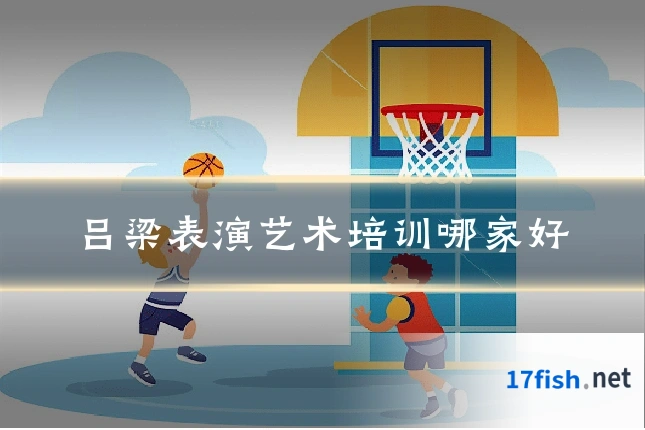 吕梁表演艺术培训哪家好