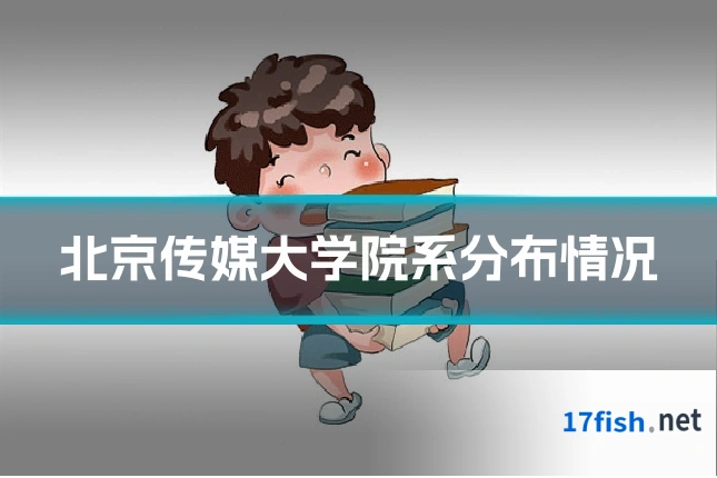 北京传媒大学院系分布情况